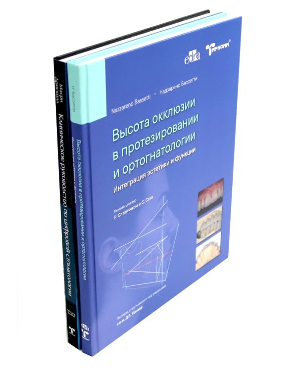 Высота окклюзии в протезировании и ортогнатологии; Клиническое руководство по цифровой стоматологии (комплект из 2-х книг)