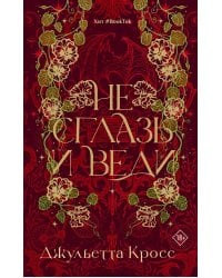 Не сглазь и веди: роман