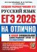 ЕГЭ 2026 на отлично. Русский язык