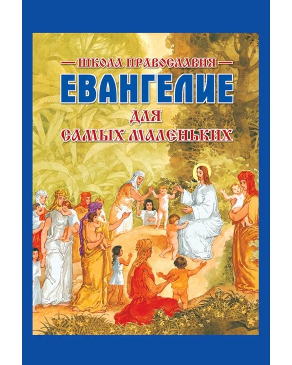 Евангелие для самых маленьких. 8-е изд., изм. и доп