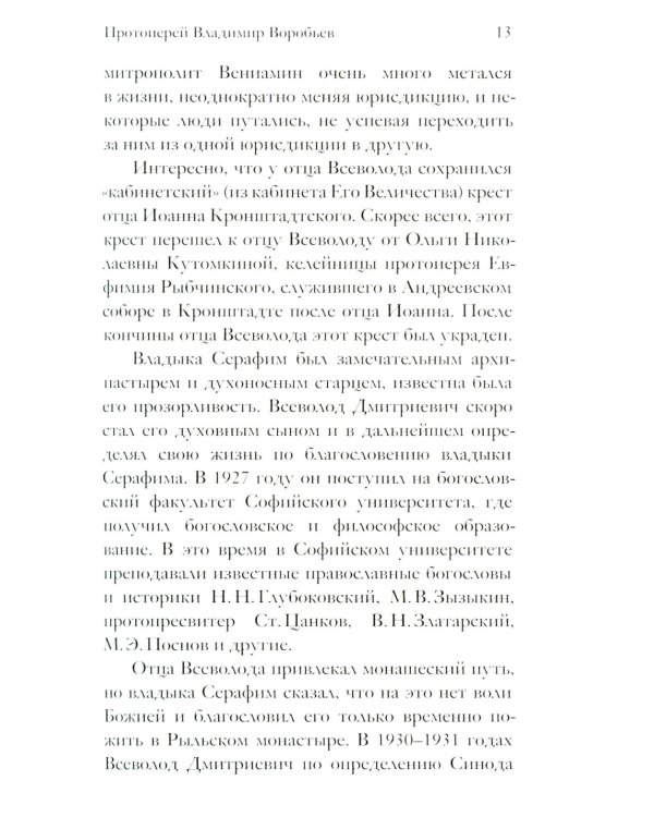 Воспоминания о протоиерее Всеволоде Шпиллере (синяя)