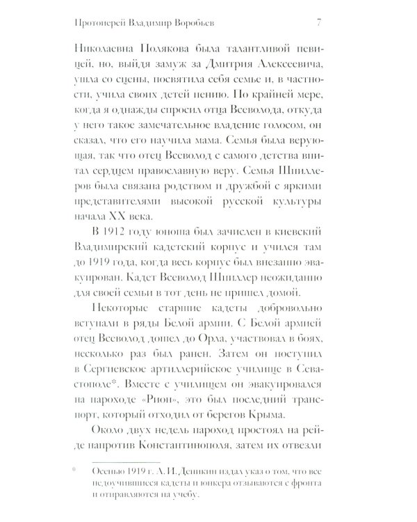 Воспоминания о протоиерее Всеволоде Шпиллере (синяя)