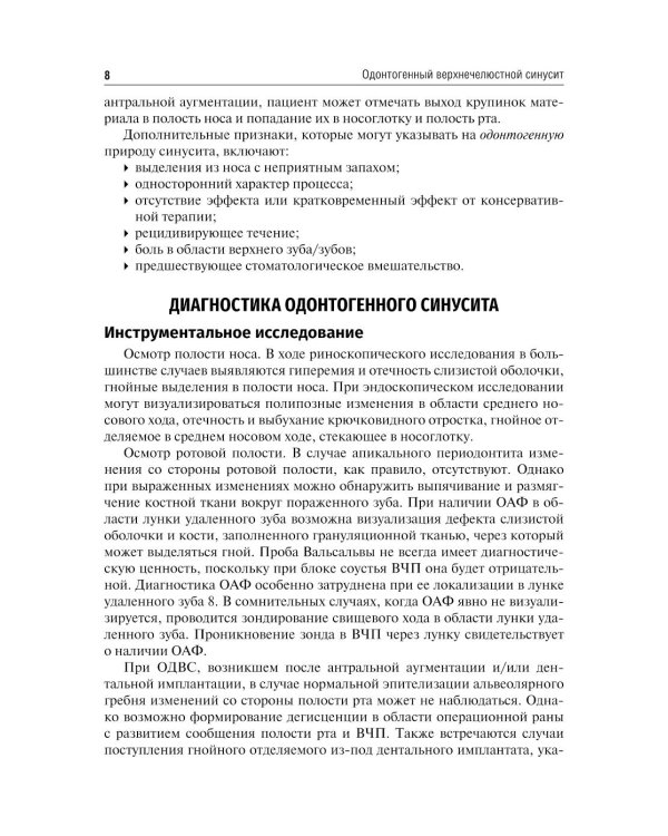 Одонтогенный верхнечелюстной синусит : учебное пособие