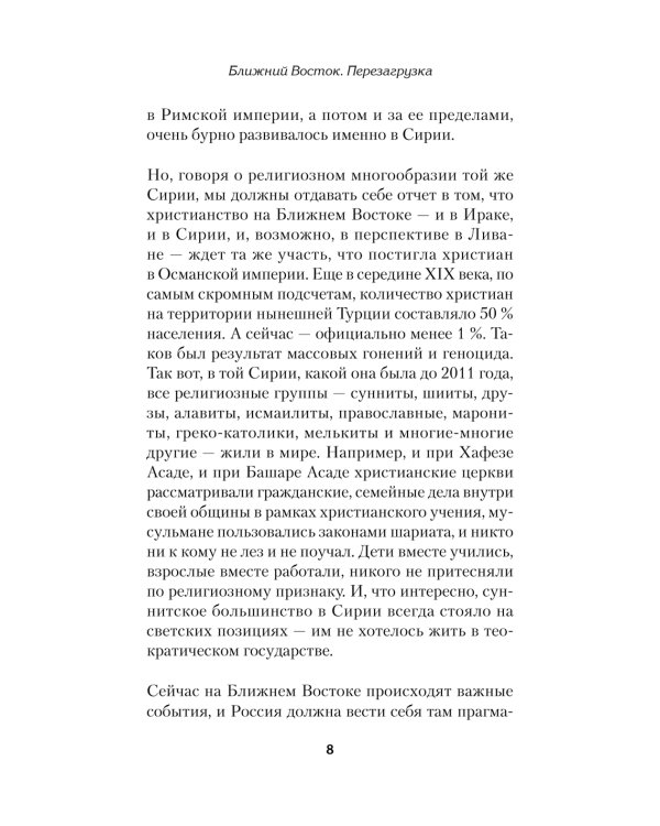 Ближний Восток. Перезагрузка