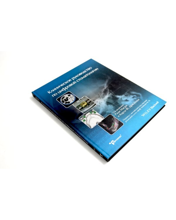 Высота окклюзии в протезировании и ортогнатологии; Клиническое руководство по цифровой стоматологии (комплект из 2-х книг)