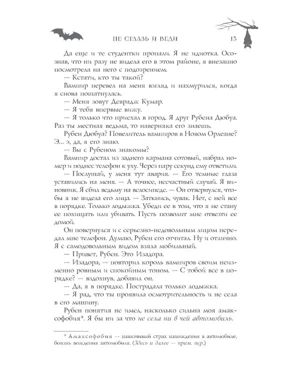 Не сглазь и веди: роман