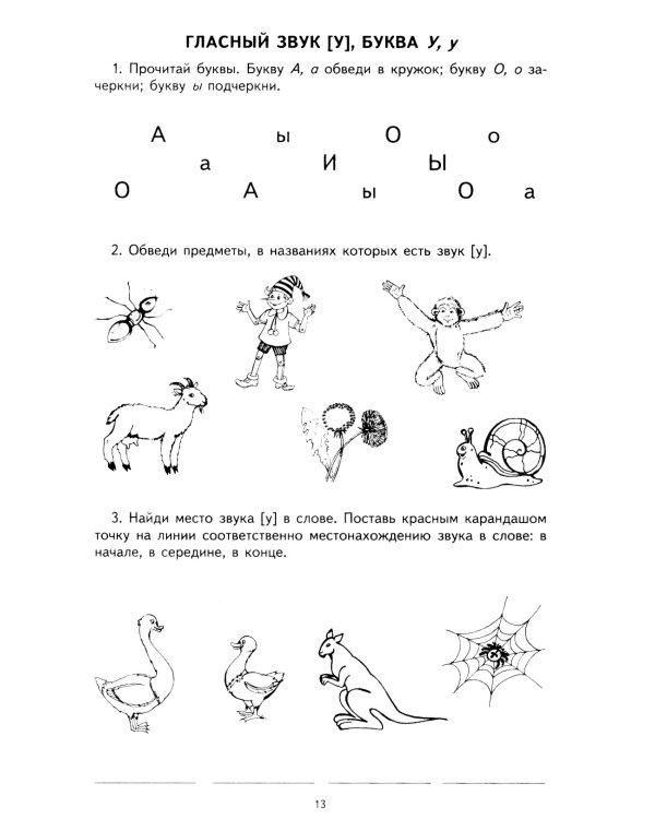 Я учу звуки и буквы. Рабочая тетрадь по обучению грамоте детей 5-7 лет (комплект из 5-ти тетрадей)