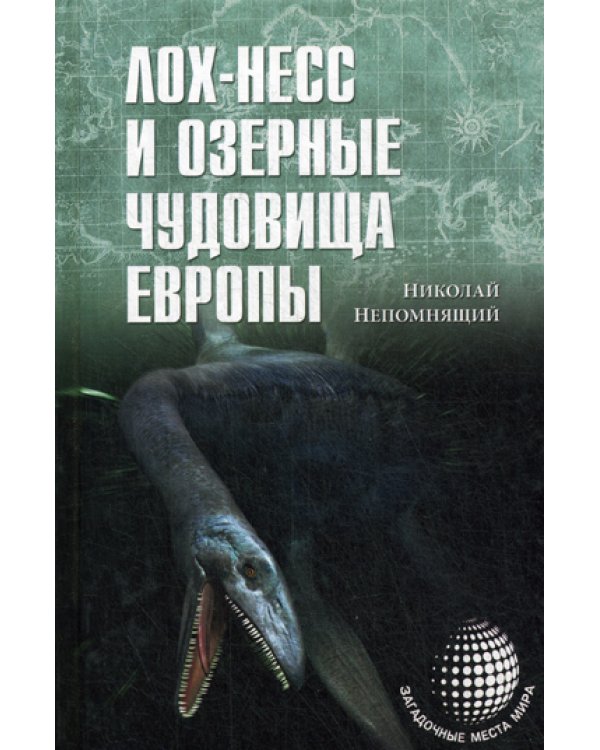 Лох-Несс и озерные чудовища Европы