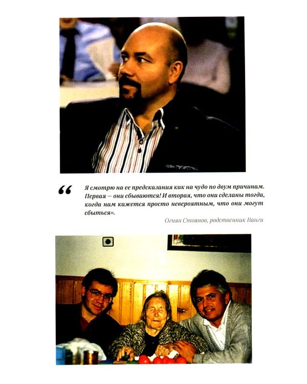 Ванга: Путь феномена