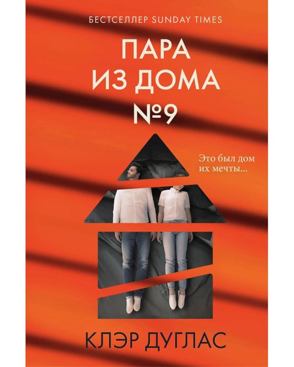 Пара из дома номер 9