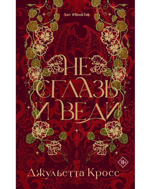 Не сглазь и веди: роман