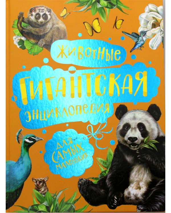 Животные. Гигантская энциклопедия для самых маленьких