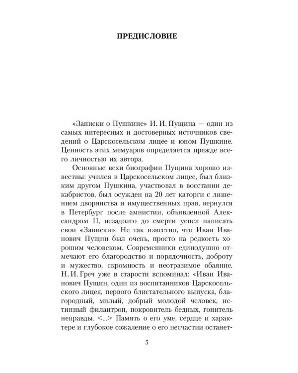 Записки о Пушкине