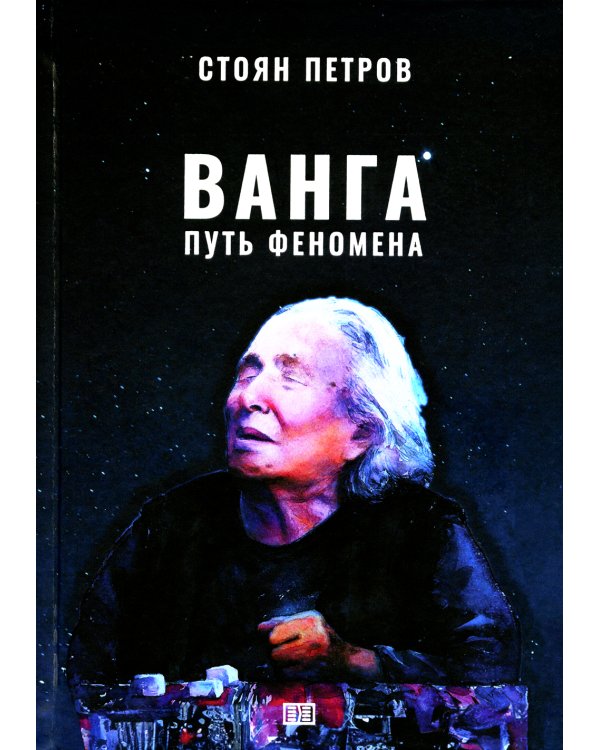 Ванга: Путь феномена