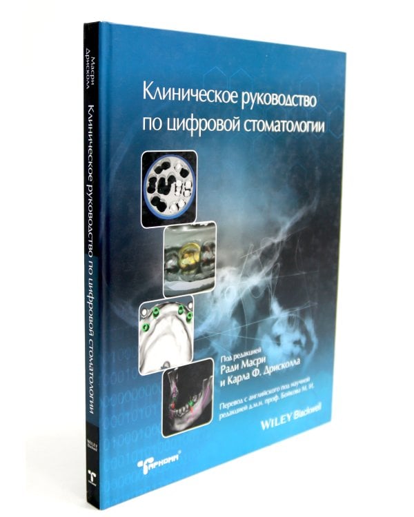 Высота окклюзии в протезировании и ортогнатологии; Клиническое руководство по цифровой стоматологии (комплект из 2-х книг)