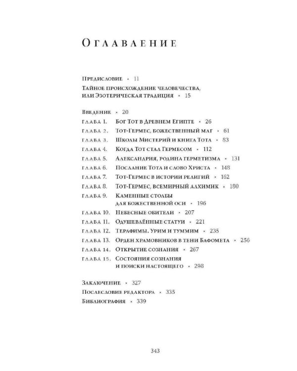 Тот-Гермес. Тайное происхождение человечества