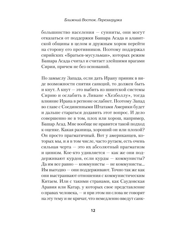 Ближний Восток. Перезагрузка