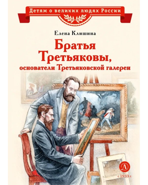 Братья Третьяковы, основатели Третьяковской галереи