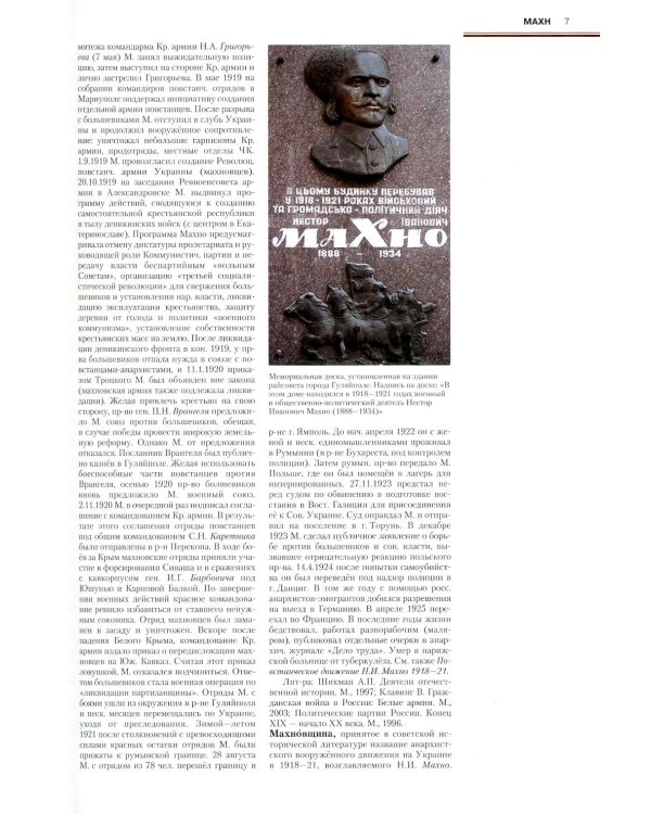 Революция и Гражданская война в России: 1917-1923 гг.: Энциклопедия: В 4-х т