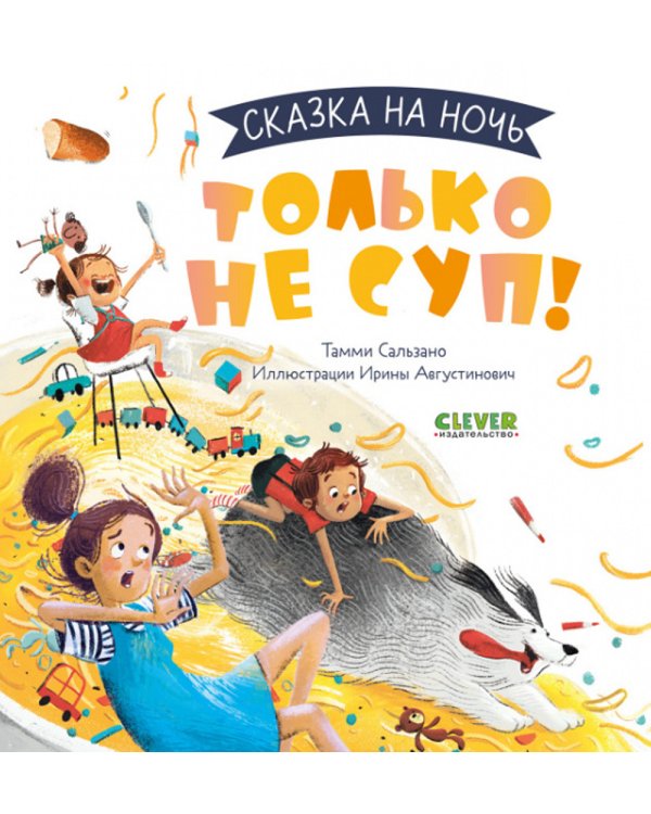 Сказка на ночь. Только не суп!