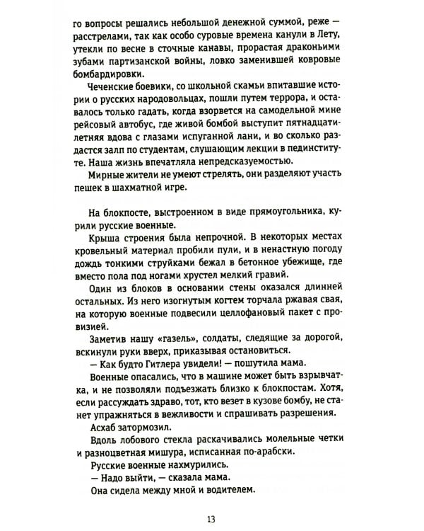 45-я параллель: документальный роман, основанный на личных дневниках автора 2005-2006 годов