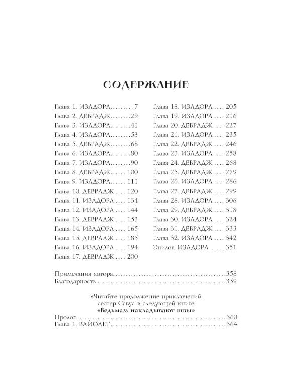 Не сглазь и веди: роман