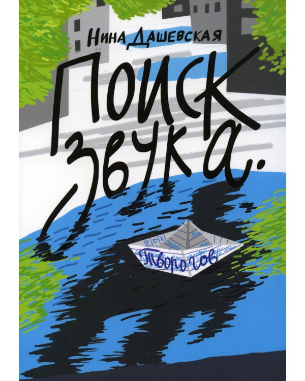 Поиск звука. Творогов: повесть