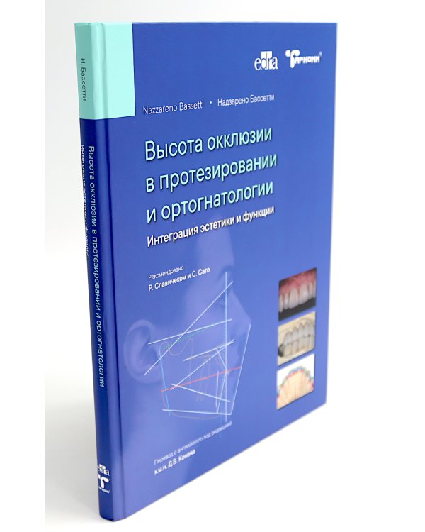 Высота окклюзии в протезировании и ортогнатологии; Клиническое руководство по цифровой стоматологии (комплект из 2-х книг)