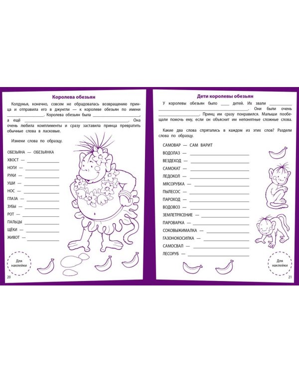 Развитие речи. Развивающие задания. 6-7 лет: книжка с наклейками