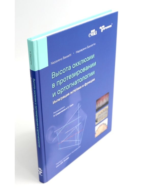 Высота окклюзии в протезировании и ортогнатологии; Клиническое руководство по цифровой стоматологии (комплект из 2-х книг)