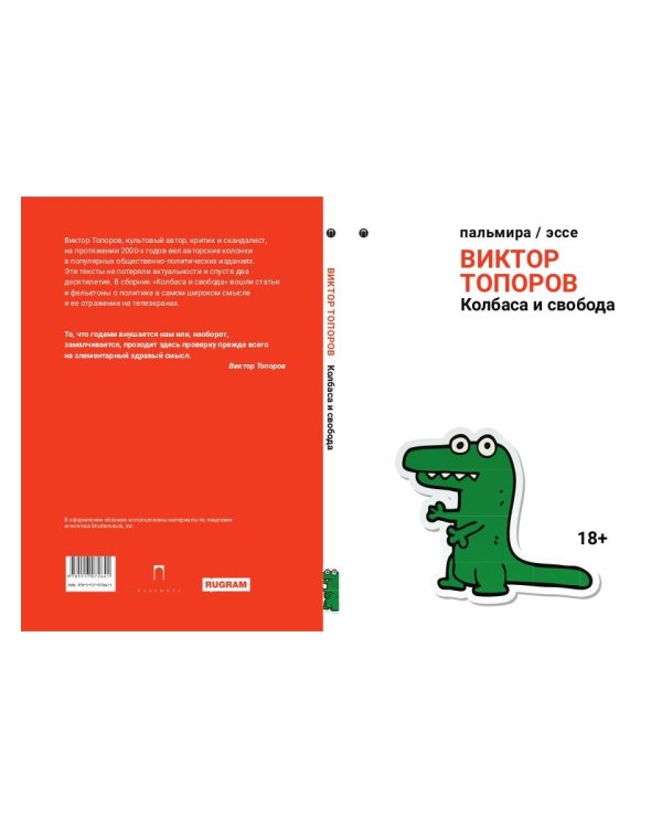 Колбаса и свобода: сборник