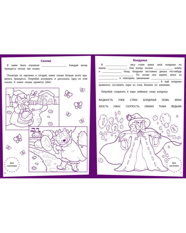 Развитие речи. Развивающие задания. 6-7 лет: книжка с наклейками