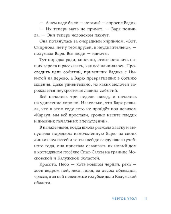 Чертов угол