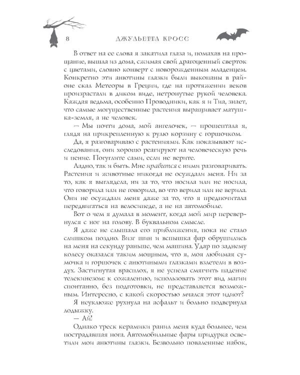 Не сглазь и веди: роман