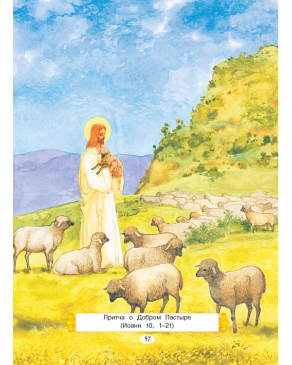 Евангелие для самых маленьких. 8-е изд., изм. и доп