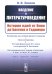 Введение в литературоведение: История идей от Вико до Бахтина и Гадамера. 2-е изд., испр