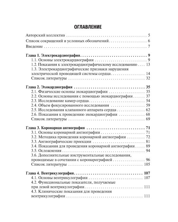 Инструментальная диагностика сердечной патологии: Учебное пособие