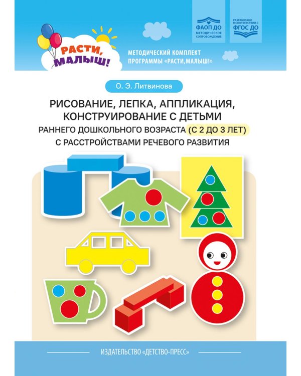 Рисование, лепка, аппликация, конструирование с детьми раннего дошкольного возраста (с 2 до 3 лет) с расстройствами речевого развития