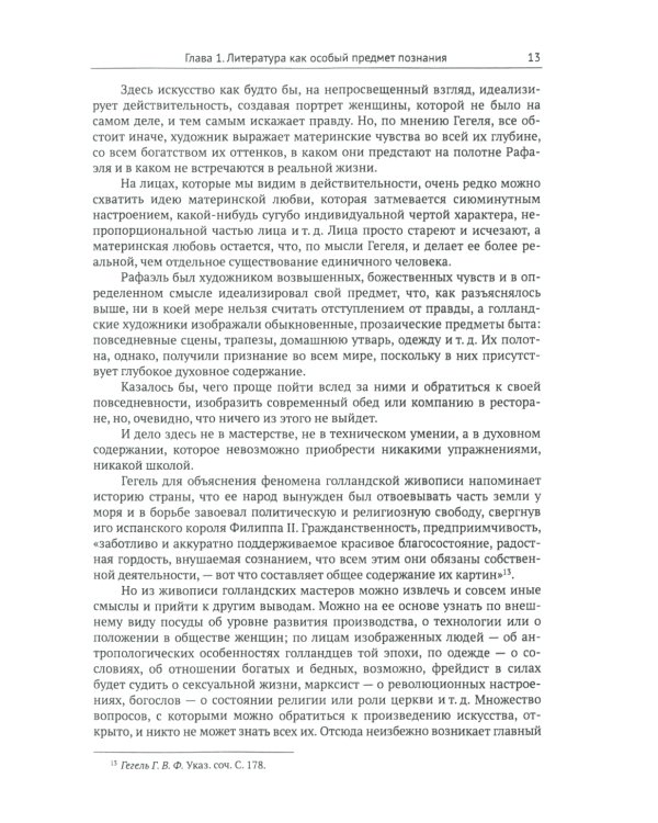 Введение в литературоведение: История идей от Вико до Бахтина и Гадамера. 2-е изд., испр