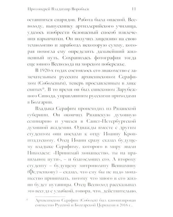 Воспоминания о протоиерее Всеволоде Шпиллере (синяя)