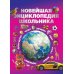 Новейшая энциклопедия школьника