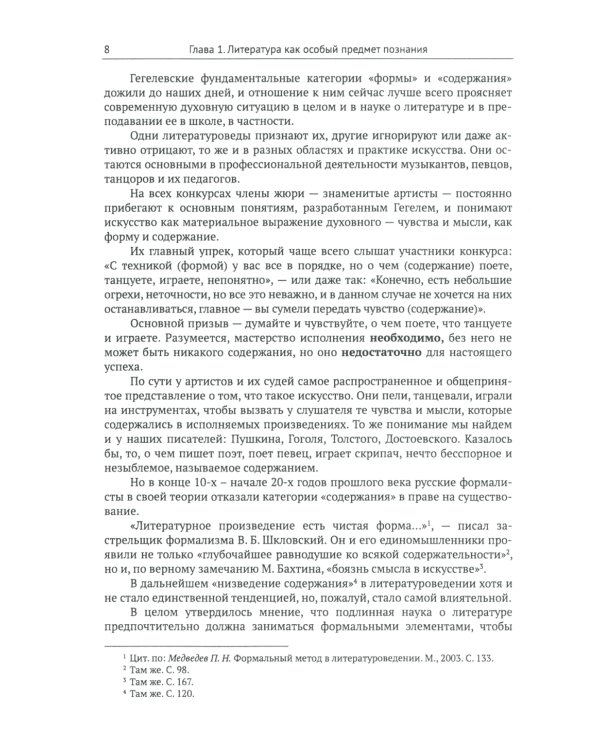 Введение в литературоведение: История идей от Вико до Бахтина и Гадамера. 2-е изд., испр