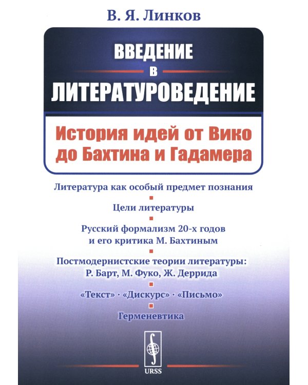 Введение в литературоведение: История идей от Вико до Бахтина и Гадамера. 2-е изд., испр