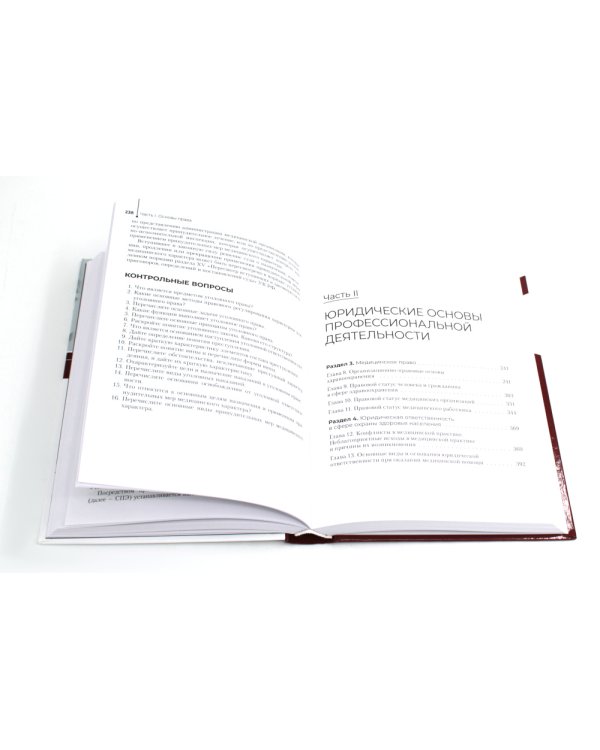 Правовое обеспечение профессиональной деятельности: Учебник
