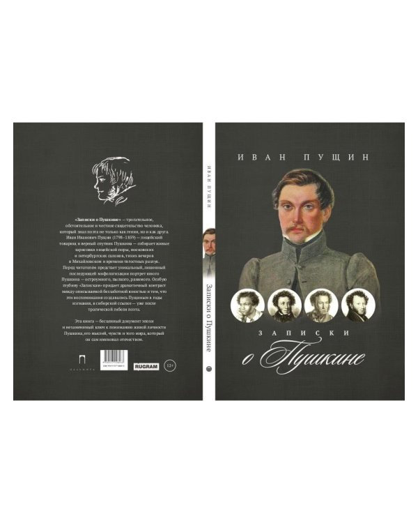 Записки о Пушкине