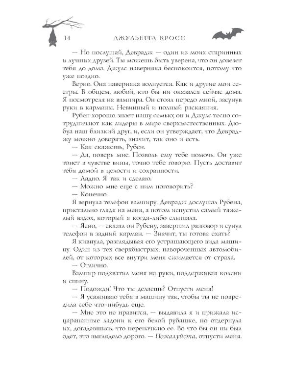 Не сглазь и веди: роман