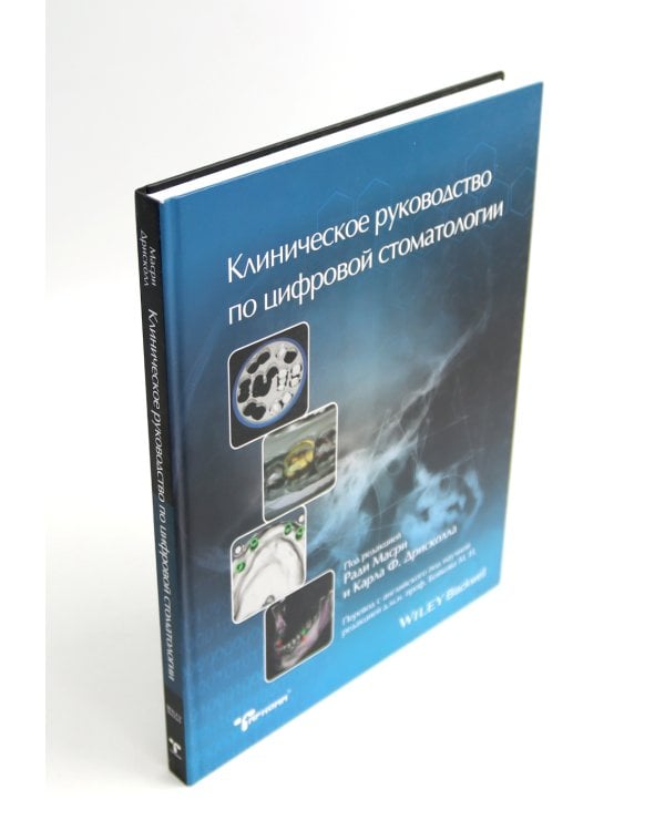 Высота окклюзии в протезировании и ортогнатологии; Клиническое руководство по цифровой стоматологии (комплект из 2-х книг)