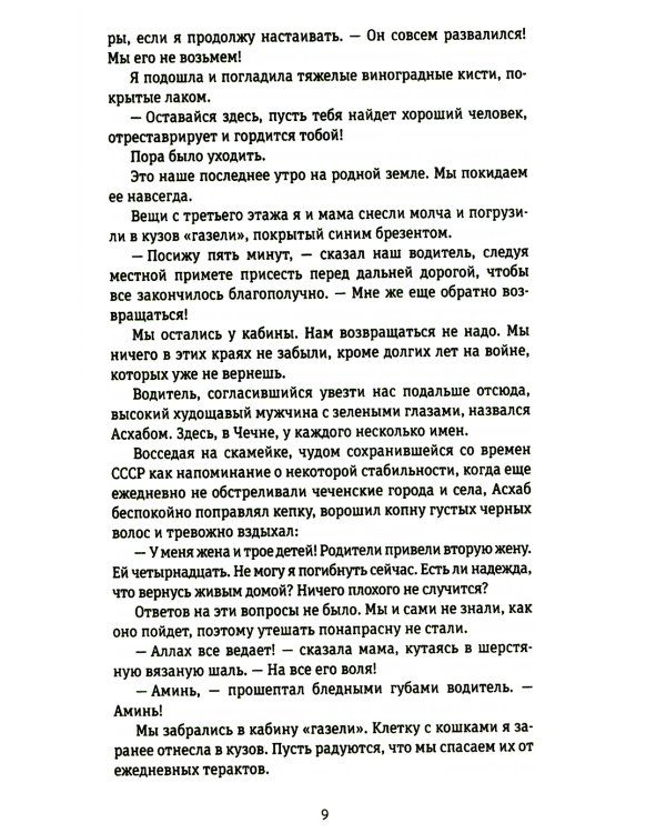 45-я параллель: документальный роман, основанный на личных дневниках автора 2005-2006 годов