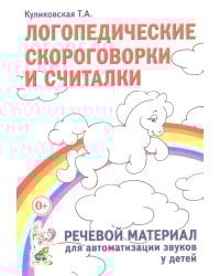 Логопедические скороговорки и считалки. Речевой материал для автоматизации звуков у  детей: пособие для педагогов и родителей