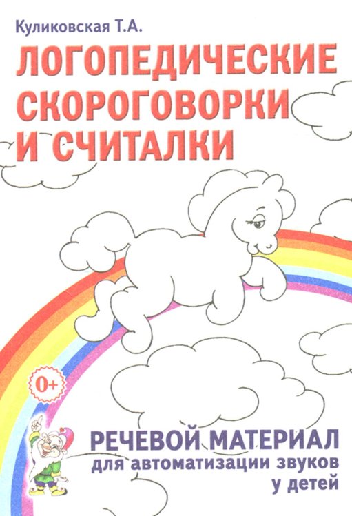 Логопедические скороговорки и считалки. Речевой материал для автоматизации звуков у  детей: пособие для педагогов и родителей